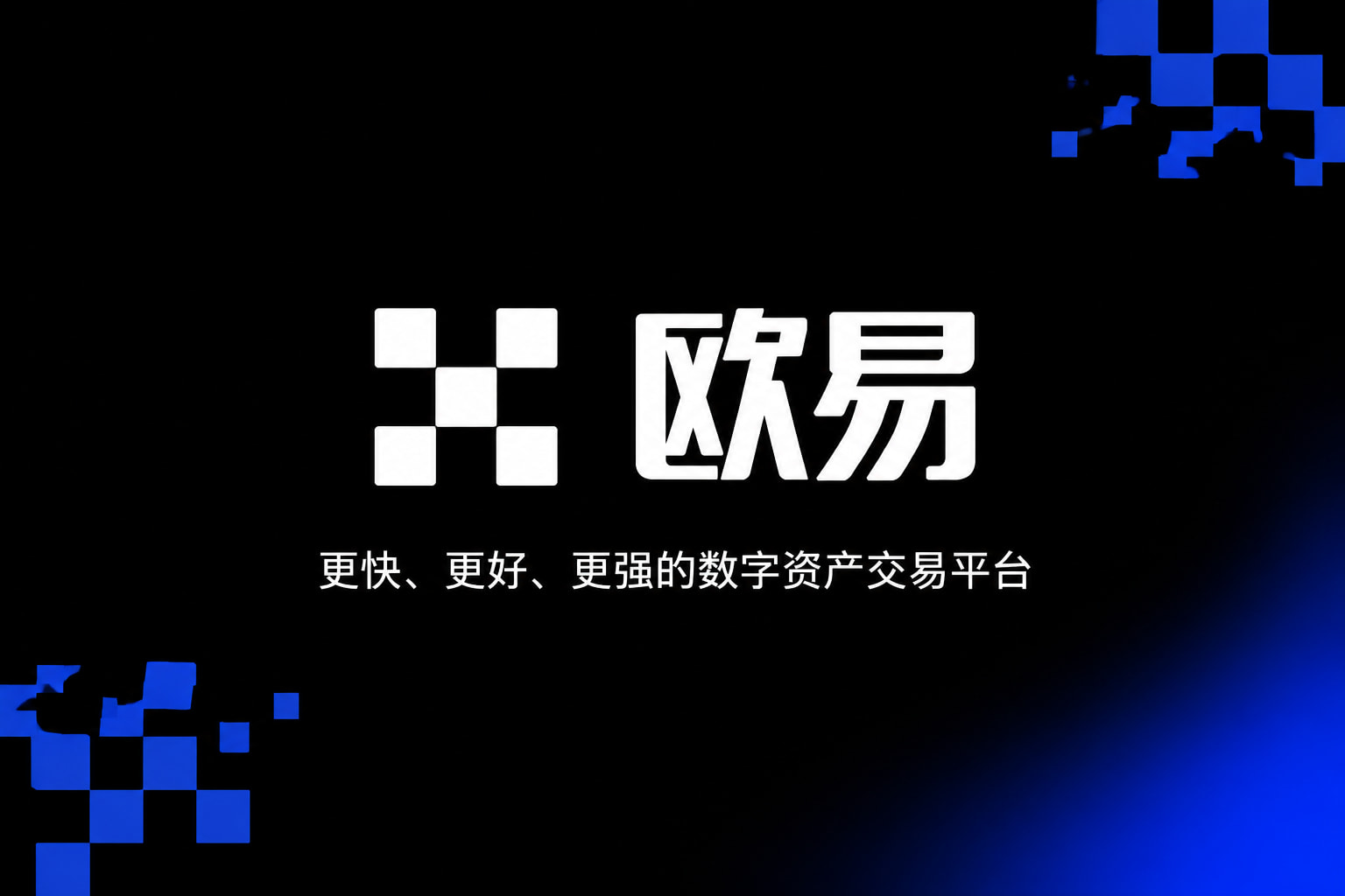 欧交易所官网下载App客户端界面预览